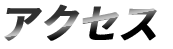 アクセス