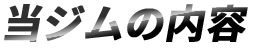 当ジムの内容