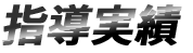 指導実績